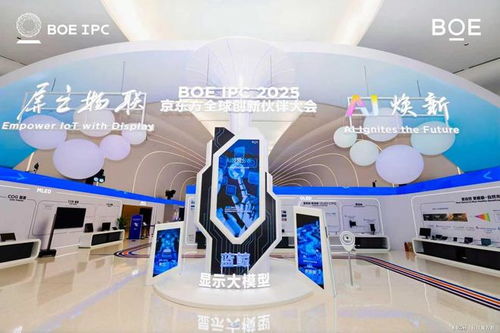 AI煥新驅動產業質變躍遷——2025京東方全球創新伙伴大會隆重舉行