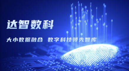 達(dá)智咨詢更名為達(dá)智數(shù)科，開(kāi)啟科技信息咨詢服務(wù)新篇章