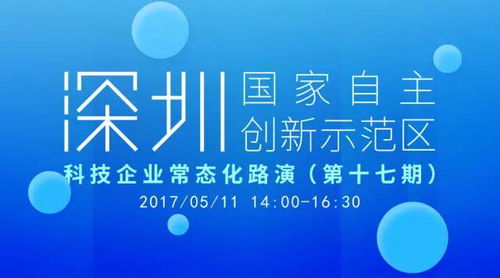報名丨5.11 深圳國家自主創新示范區科技企業常態化路演 第十七期 科技信息咨詢服務