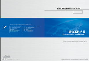 互聯(lián)未來(lái)，智通無(wú)限——通信公司產(chǎn)品畫(huà)冊(cè)封面設(shè)計(jì)理念與信息咨詢(xún)