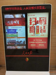 人民日?qǐng)?bào)電子閱報(bào)欄與數(shù)字屏媒廣告招商 品牌傳播的新高地